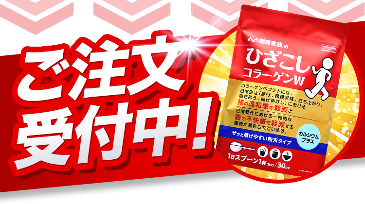 ご注文受付中！ひざこしコラーゲンW