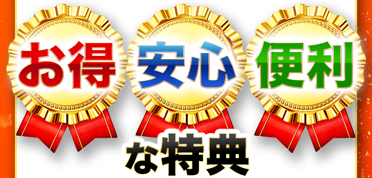 お得 安心 便利な特典