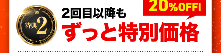 特典2 2回目以降もずっと特別価格 20%OFF!