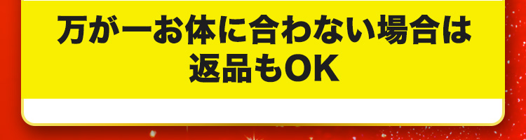 万が一お体に合わない場合は返品もOK