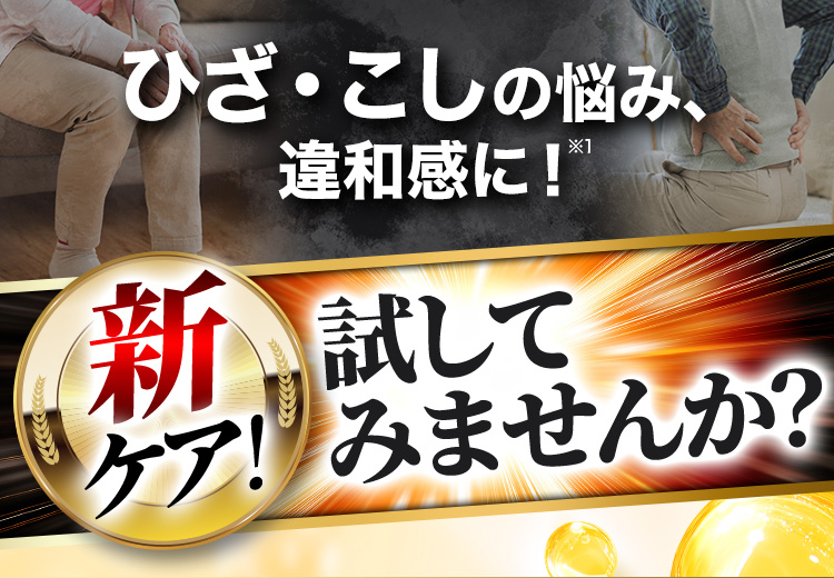 ひざ・こしの悩み、違和感に！※1 新ケア！試してみませんか？