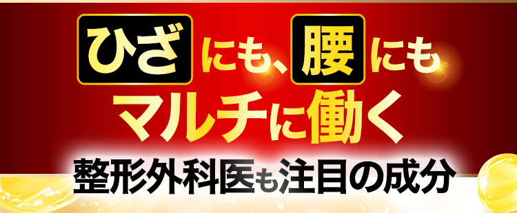 ひざにも、腰にもマルチに働く整形外科医も注目の成分