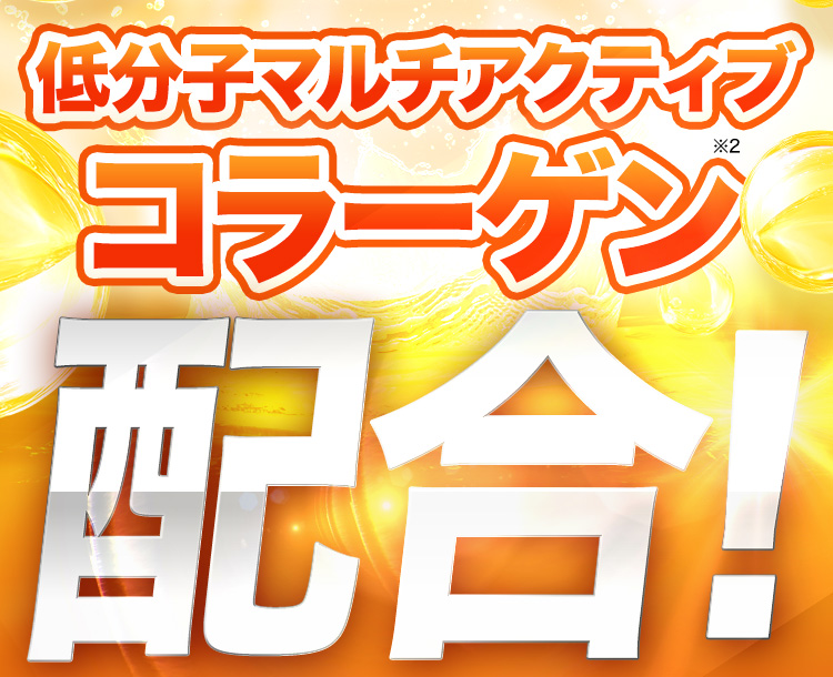低分子マルチアクティブコラーゲン※2配合！