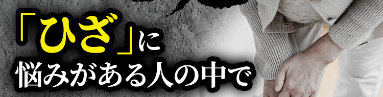 「ひざ」に悩みがある人の中で