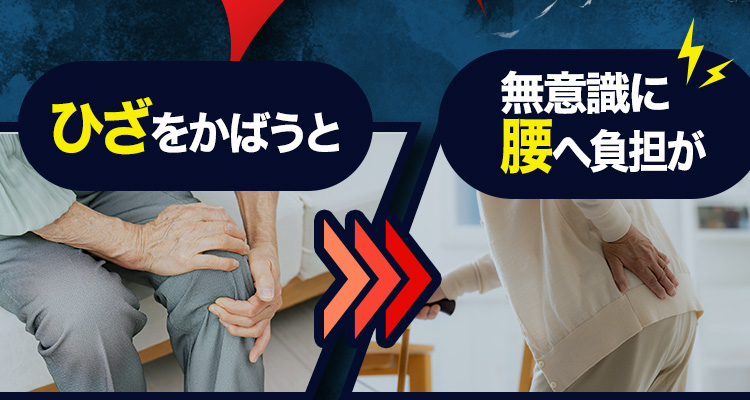 ひざをかばうと無意識に腰へ負担が