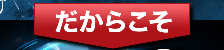 だからこそ