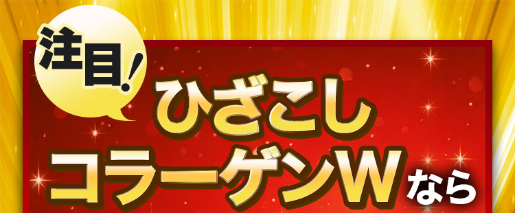 注目！ひざこしコラーゲンWなら