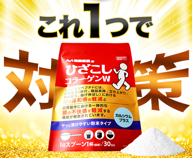 これ1つで対策 ひざこしコラーゲンW