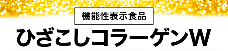 機能性表示食品 ひざこしコラーゲンW