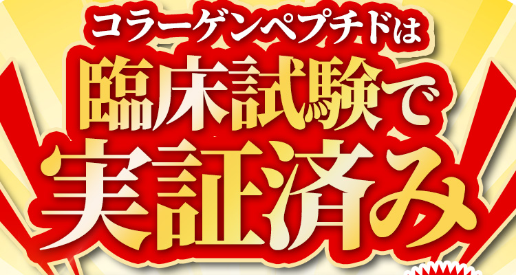 コラーゲンペプチドは臨床試験で実証済み