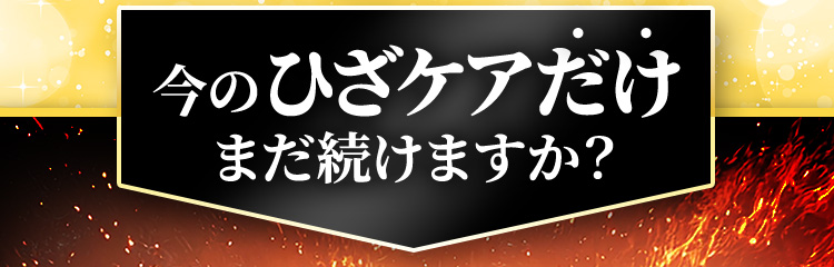 今のひざケアだけまだ続けますか？
