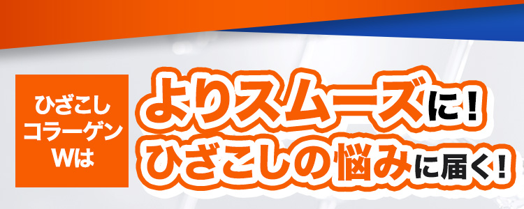 ひざこしコラーゲンWはよりスムーズに！ひざこしの悩みに届く！