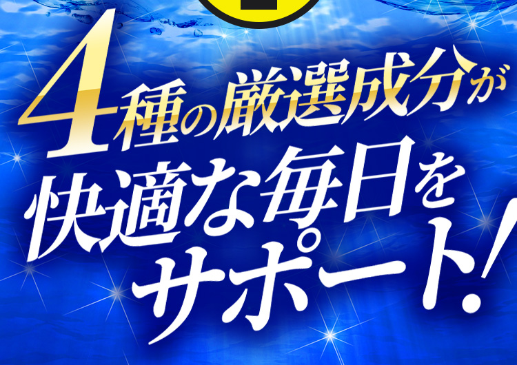 4種の厳選成分が快適な毎日をサポート!