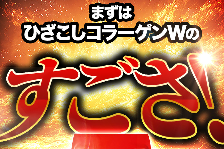 まずはひざこしコラーゲンWのすごさ!