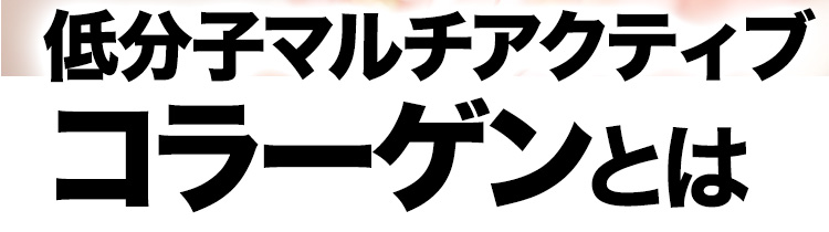 低分子マルチアクティブコラーゲンとは