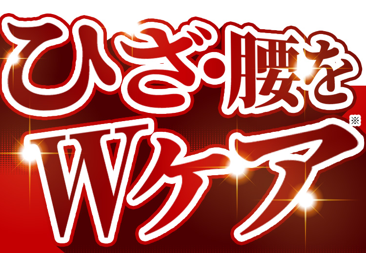 ひざ・こしをWケア※