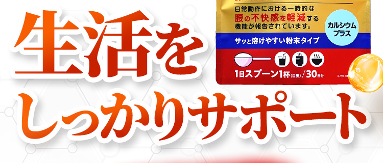 生活をしっかりサポート