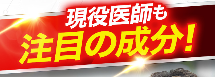 現役医師も注目の成分！