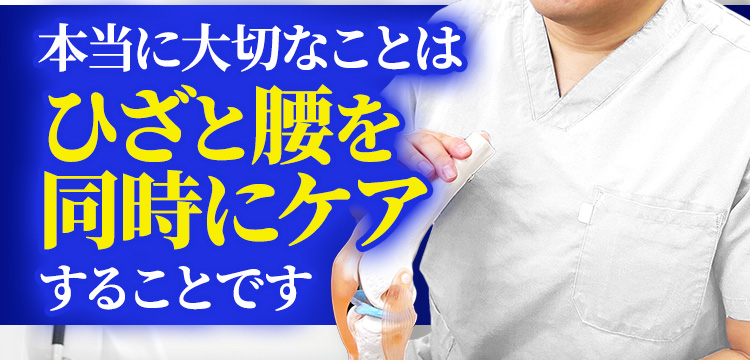 本当に大切なことはひざと腰を同時にケアすることです