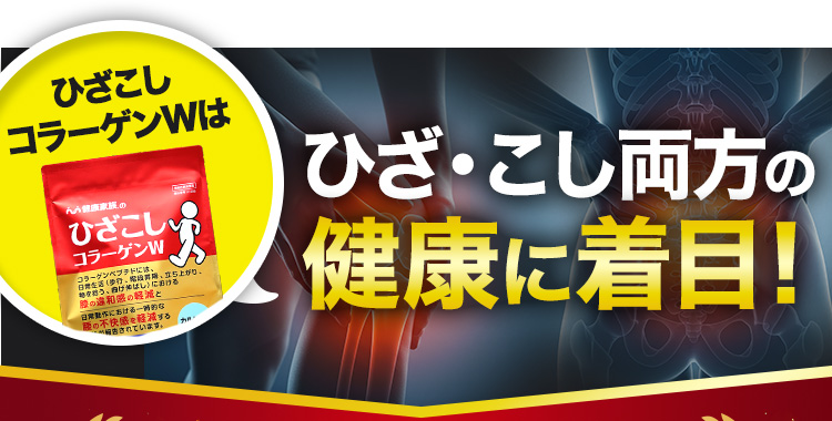 ひざこしコラーゲンWはひざ・こし両方の健康に着目!