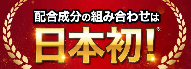 配合成分の組み合わせは日本初！※