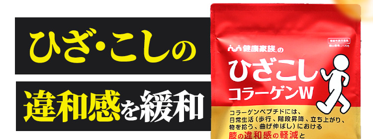 ひざ・こしの違和感を緩和 ひざこしコラーゲンW