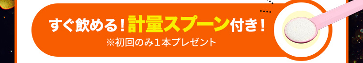 すぐ飲める！計量スプーン付き！ ※初回のみ１本プレゼント