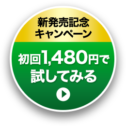新発売記念キャンペーン 初回1,480円で試してみる