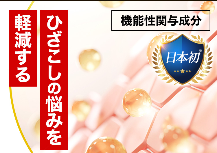 ひざこしの悩みを軽減する 機能性関与成分 日本初※