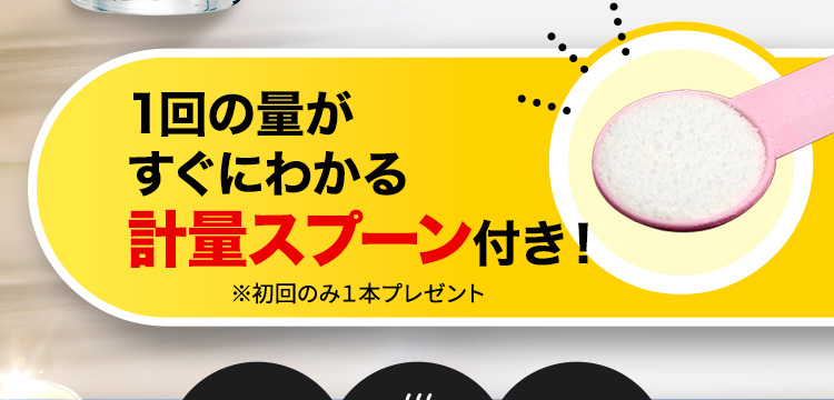 1回の量がすぐにわかる計量スプーン付き！ ※初回のみ１本プレゼント