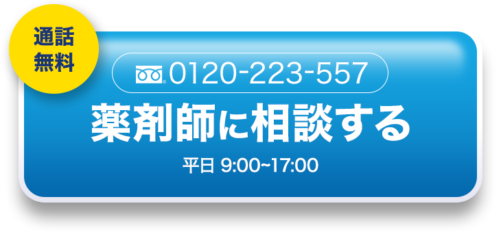通話無料 0120-223-557 薬剤師に相談する 平日 9:00~17:00