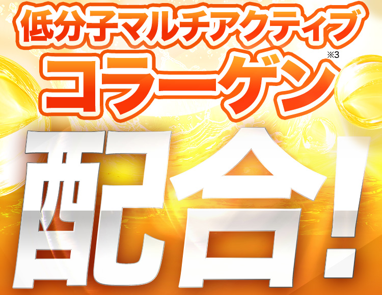 低分子マルチアクティブコラーゲン※3配合！
