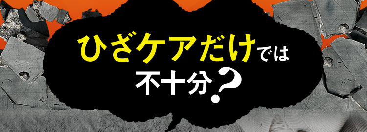 ひざケアだけでは不十分?