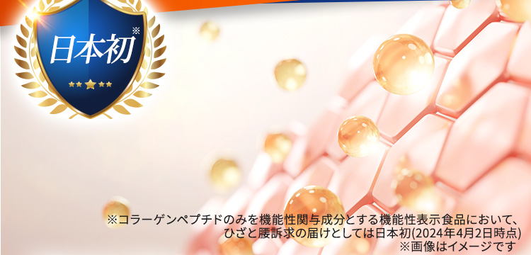 ※コラーゲンペプチドのみを機能性関与成分とする機能性表示食品において、ひざと腰訴求の届けとしては日本初(2024年4月2日時点)  ※画像はイメージです