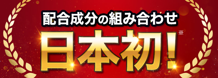 配合成分の組み合わせ日本初！※