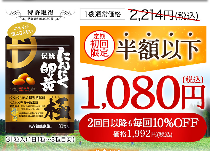 本日限定値下げ　健康家族　にんにく卵黄