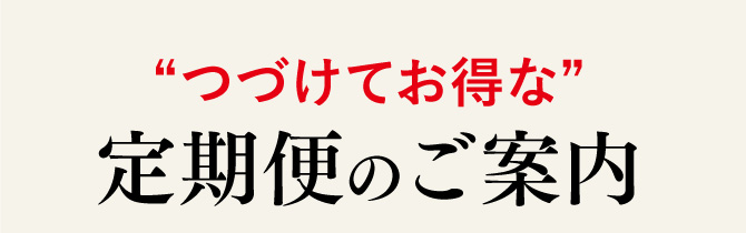 「つづけてお得な」定期便のご案内