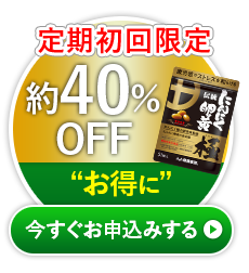 定期初回限定約40%OFF 「お得に」今すぐお申込みする