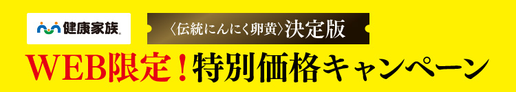 〈伝統にんにく卵黄〉決定版 WEB限定！特別価格キャンペーン