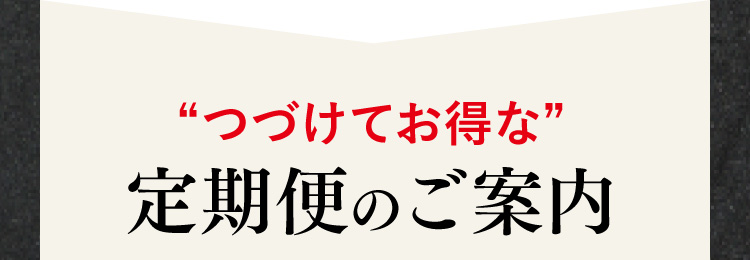 「つづけてお得な」定期便のご案内