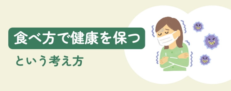 食べ方で健康を保つという考え方