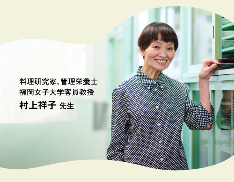 料理研究家、管理栄養士 福岡女子大学客員教授 村上祥子 先生