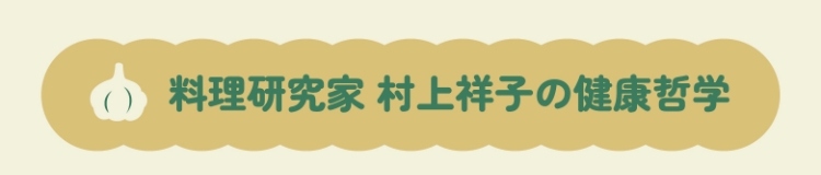 料理研究家 村上祥子の健康哲学