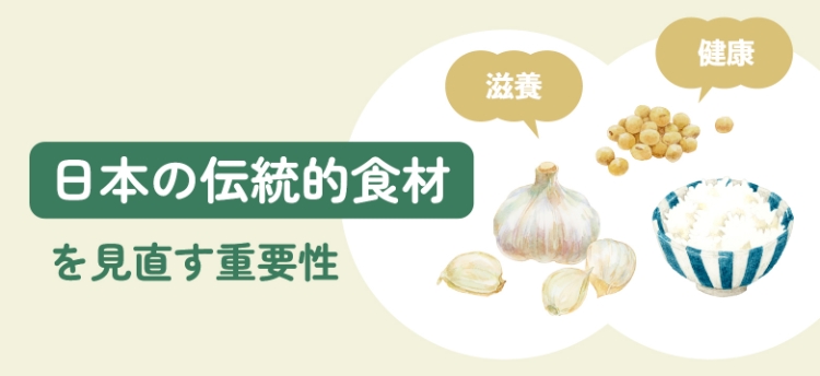 日本の伝統的食材を見直す重要性