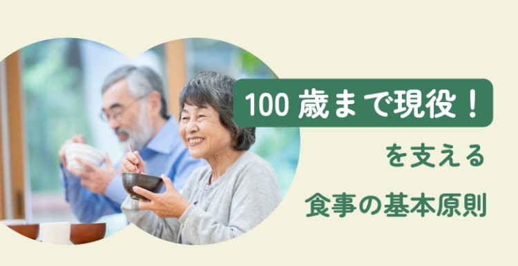 100歳まで現役！を支える食事の基本原則
