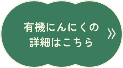 有機にんにくの詳細はこちら