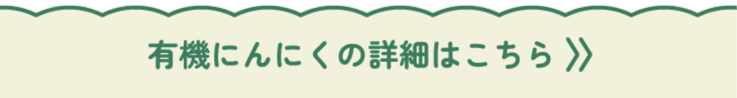 有機にんにくの詳細はこちら