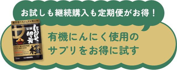 お試しも継続購入も定期便がお得！有機にんにく使用のサプリをお得に試す