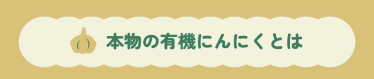 本物の有機にんにくとは