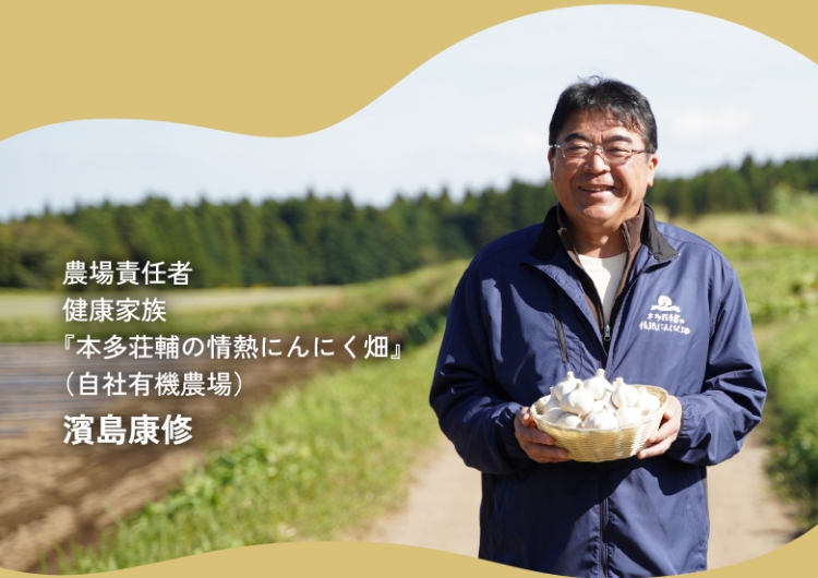 農場責任者 健康家族 『本多荘輔の情熱にんにく畑』（自社有機農場） 濱島康修